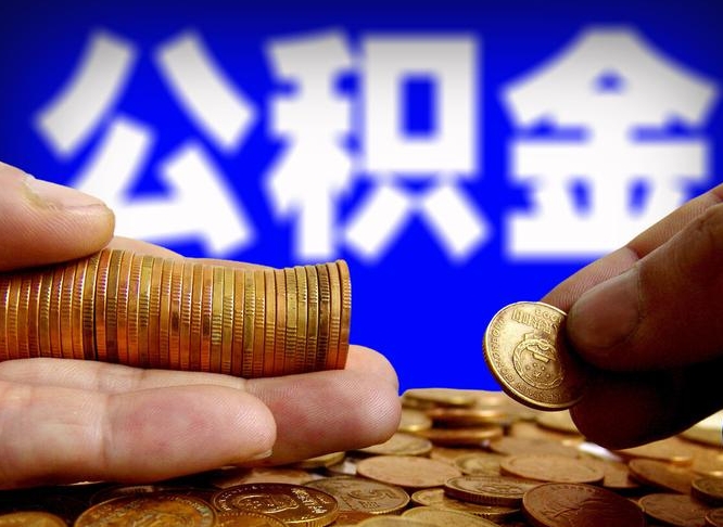 公积金是怎么发放的-微山公积金代办平台